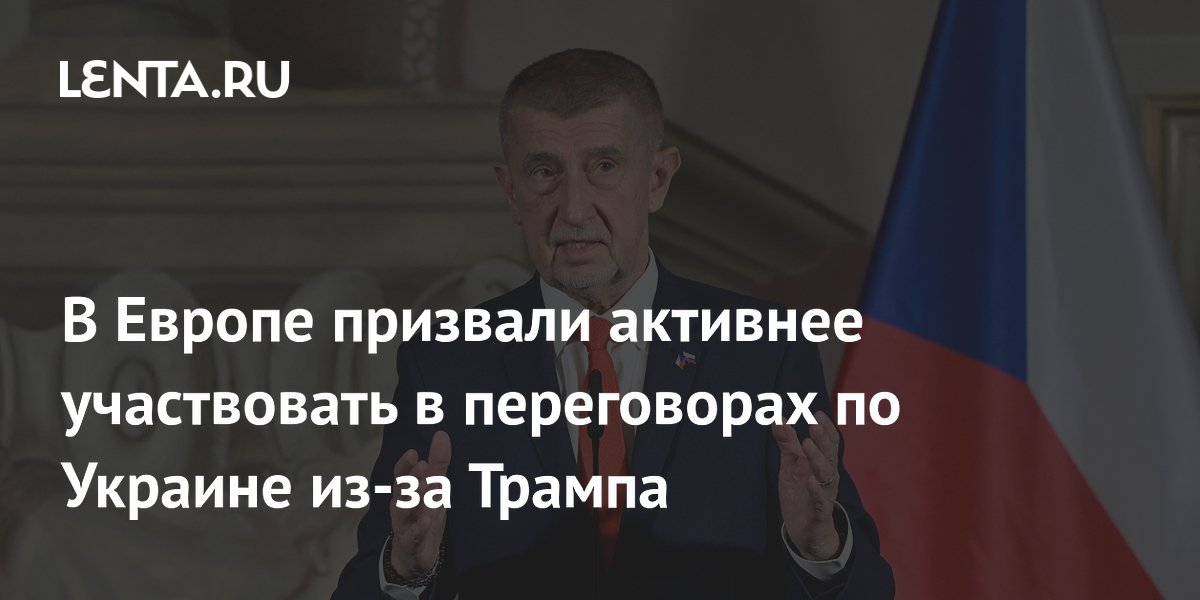 Премьер Чехии призвал ЕС взять на себя лидерство в переговорах по Украине из-за занятости Трампа Премьер Чехии призвал ЕС взять на себя лидерство в переговорах по Украине из-за занятости Трампа
