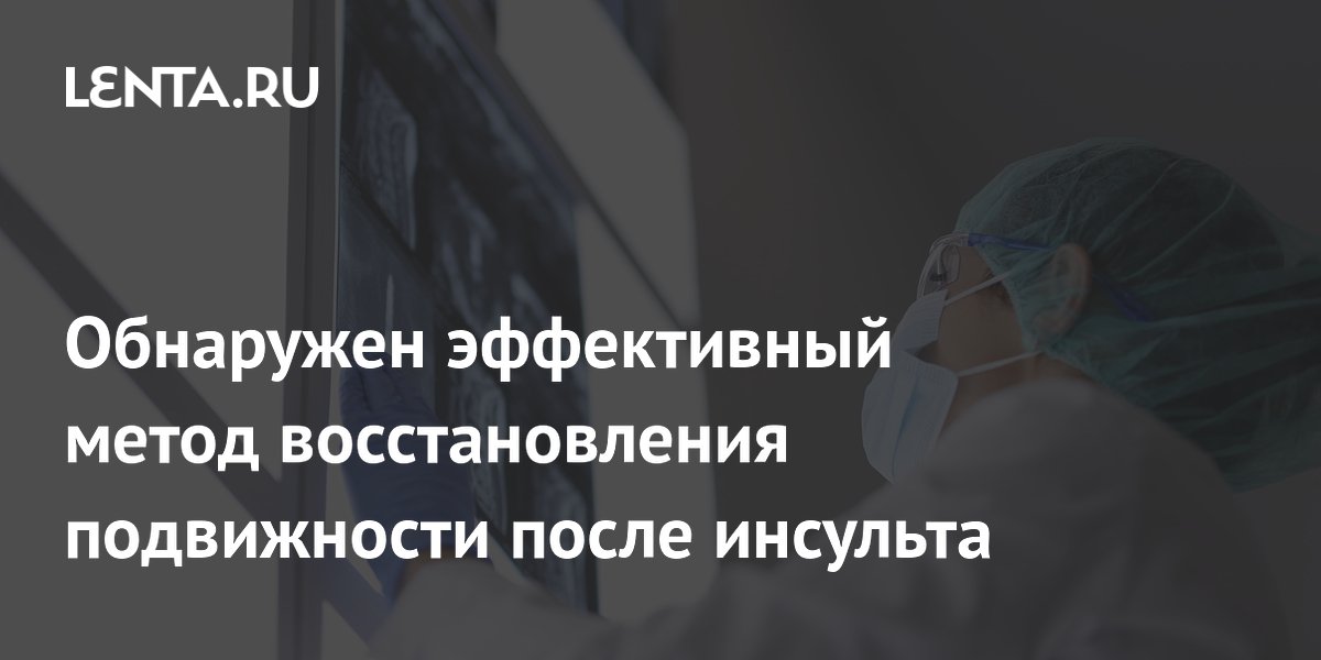 Электрическая стимуляция спинного мозга на 32% улучшила подвижность рук после инсульта Электрическая стимуляция спинного мозга на 32% улучшила подвижность рук после инсульта