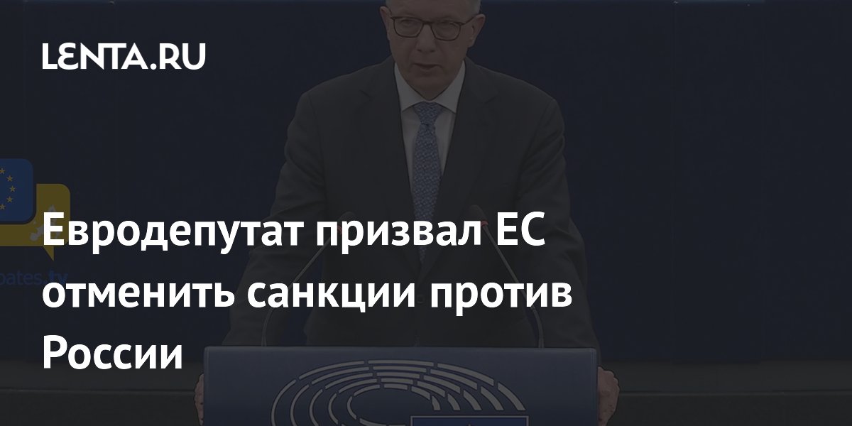 Евродепутат на ПМЭФ предложил ЕС снять экономические санкции с России Евродепутат на ПМЭФ предложил ЕС снять экономические санкции с России