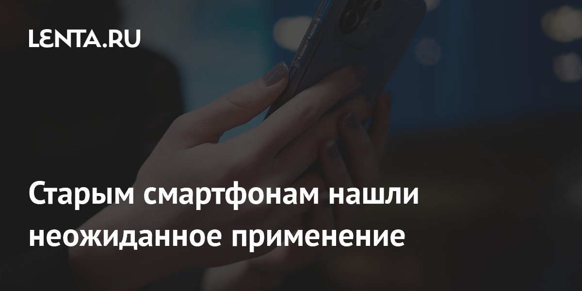 Старым смартфонам нашли применение: от видеорегистратора до игровой приставки Старым смартфонам нашли применение: от видеорегистратора до игровой приставки