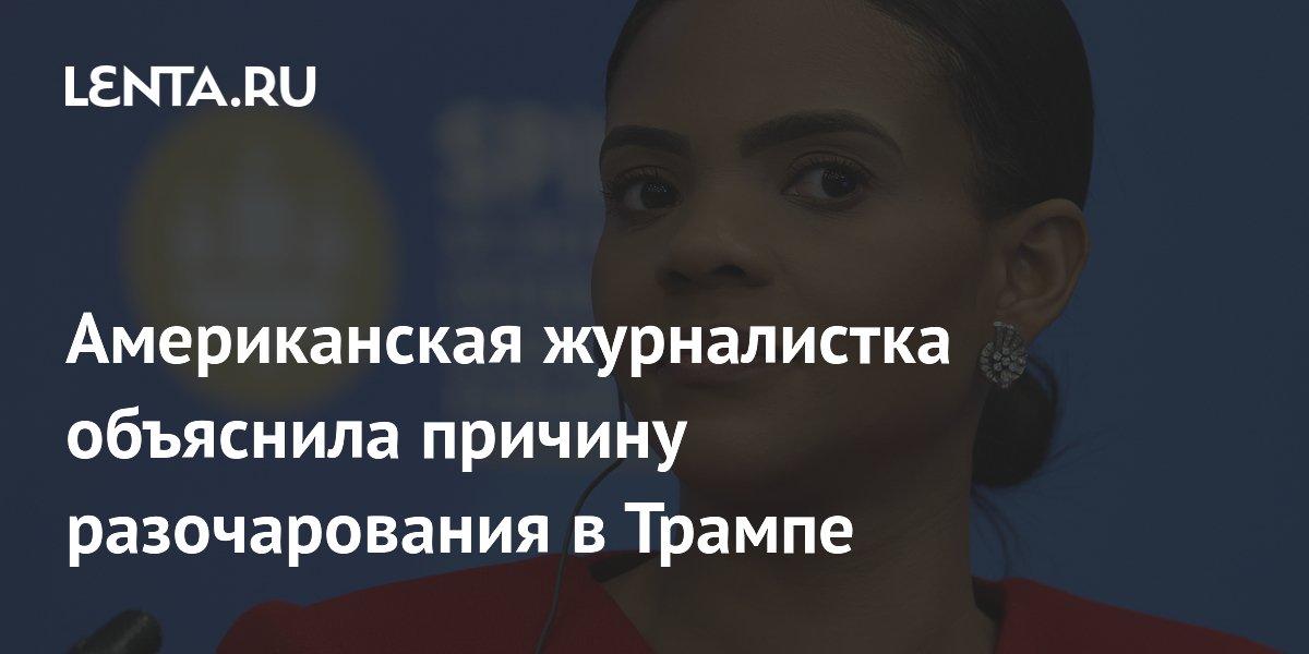 Раскол в MAGA: журналистка Оуэнс обвинила Трампа в измене принципам из-за войны в Иране