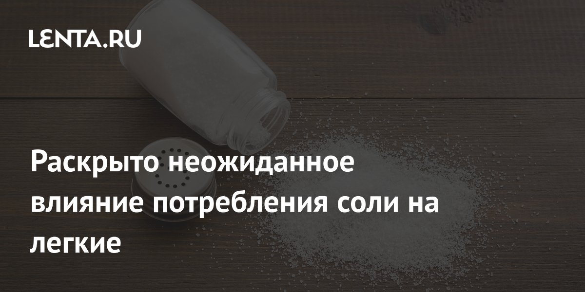 Высокое потребление соли у пожилых с ХОБЛ ведет к частым обострениям Высокое потребление соли у пожилых с ХОБЛ ведет к частым обострениям