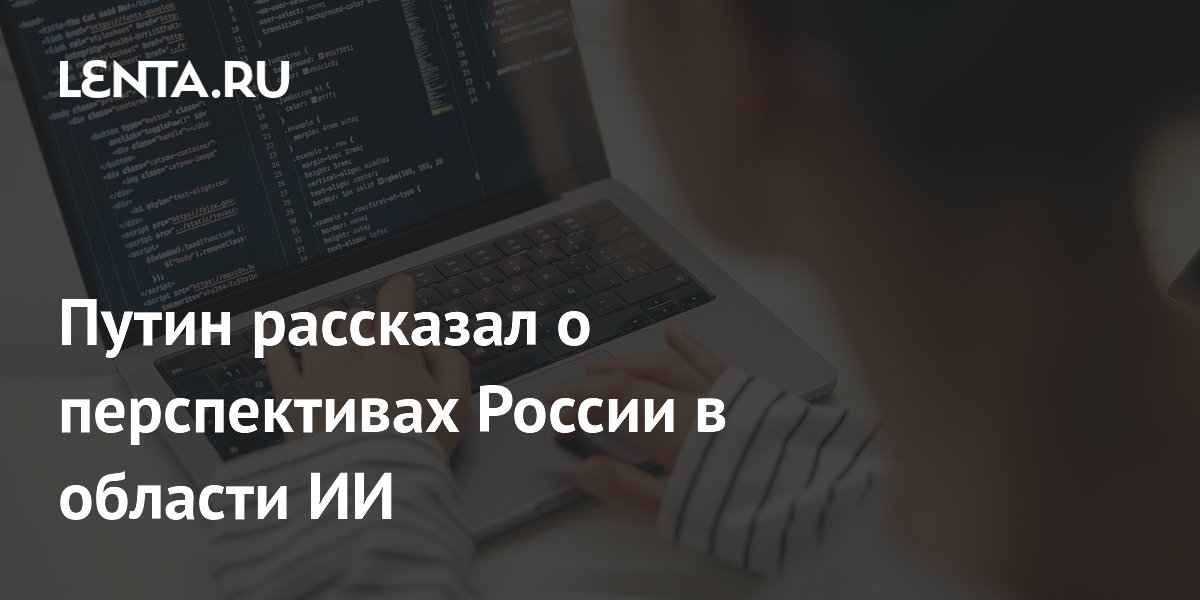 Путин: Россия вместе с Китаем имеет хорошие перспективы в ИИ Путин: Россия вместе с Китаем имеет хорошие перспективы в ИИ