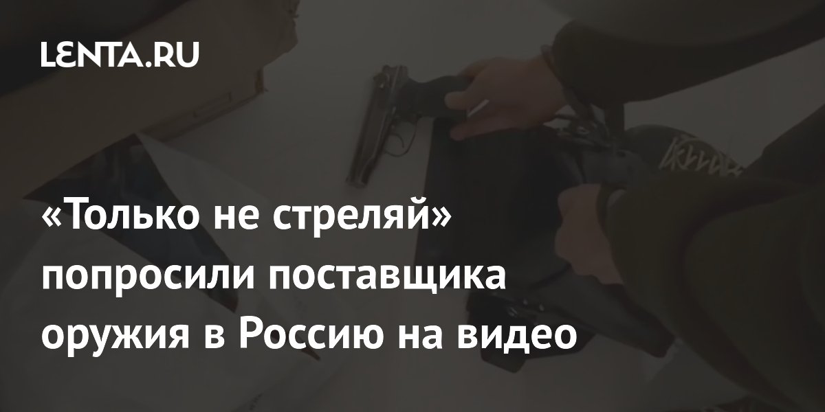 Задержаны поставщики оружия в РФ: на видео один из них просит «Только не стреляй»