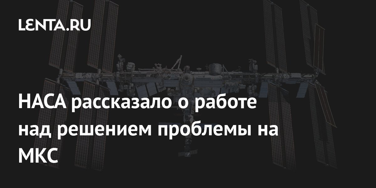 НАСА подтвердило совместную работу с Россией по устранению утечки воздуха на МКС НАСА подтвердило совместную работу с Россией по устранению утечки воздуха на МКС