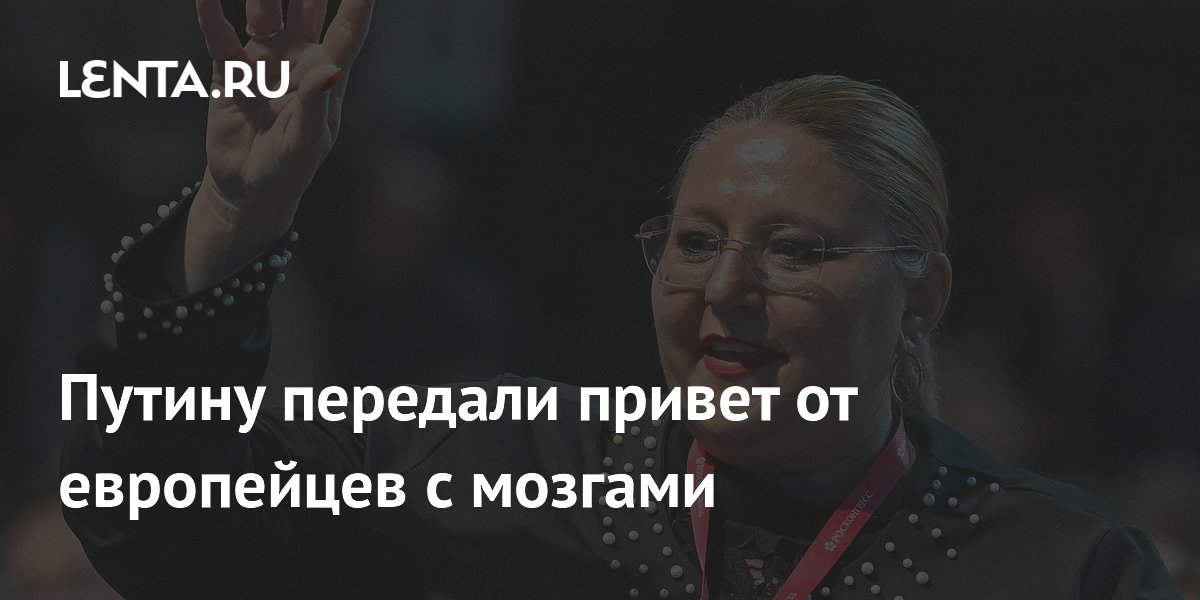 Евродепутат из Румынии передала Путину привет от здравомыслящих европейцев на ПМЭФ