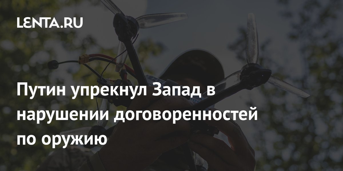 Путин заявил об отходе Запада от оружейных договоренностей на ПМЭФ