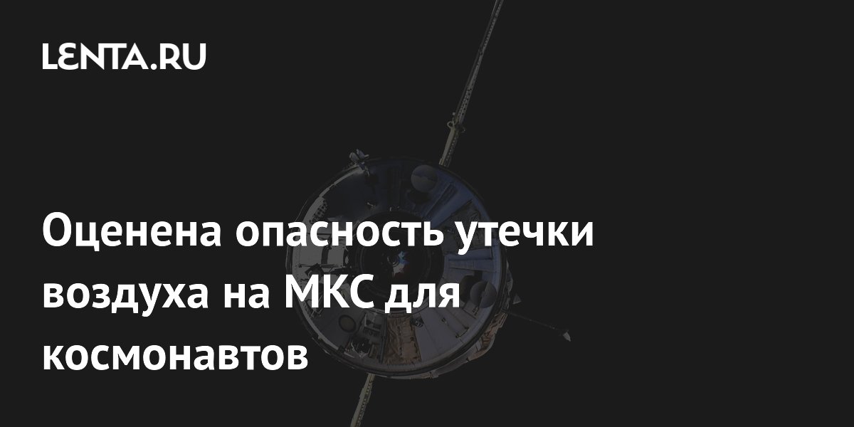 Глава ИКП: утечка воздуха на МКС не угрожает экипажу Глава ИКП: утечка воздуха на МКС не угрожает экипажу