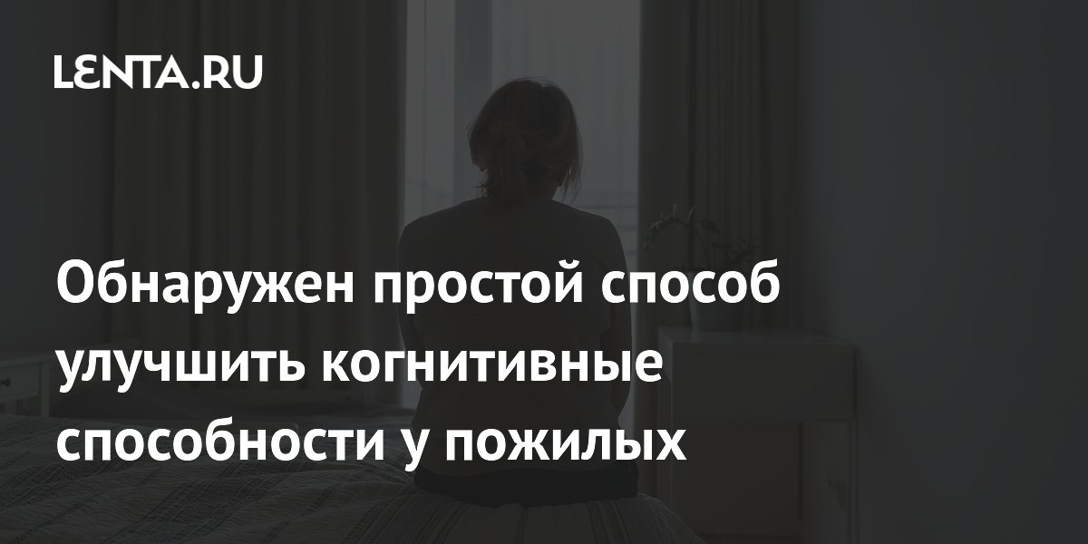Аэробные упражнения улучшают память и внимание у пожилых: исследование Аэробные упражнения улучшают память и внимание у пожилых: исследование