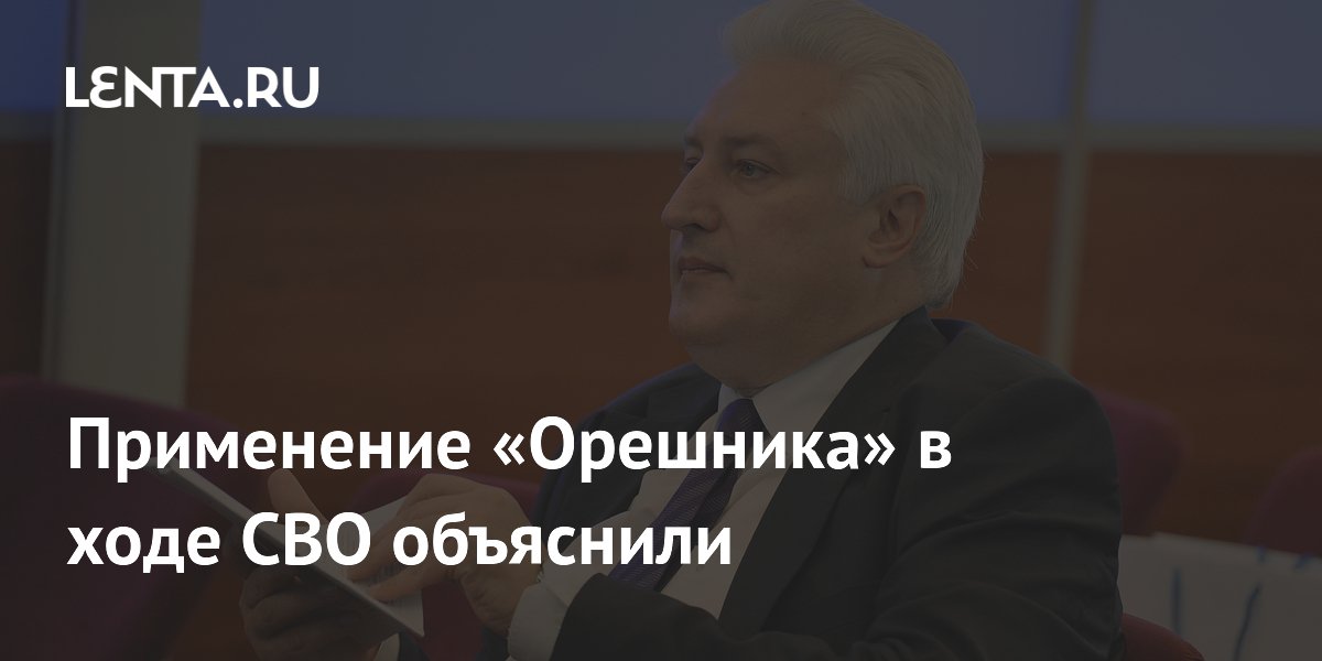 Применение «Орешника» в СВО: эксперт объяснил цель пусков Применение «Орешника» в СВО: эксперт объяснил цель пусков