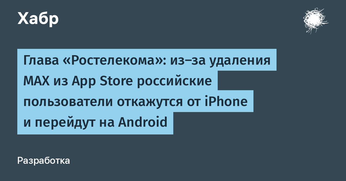 Глава «Ростелекома»: из-за удаления MAX из App Store пользователи iPhone перейдут на Android и «Аврору» Глава «Ростелекома»: из-за удаления MAX из App Store пользователи iPhone перейдут на Android и «Аврору»