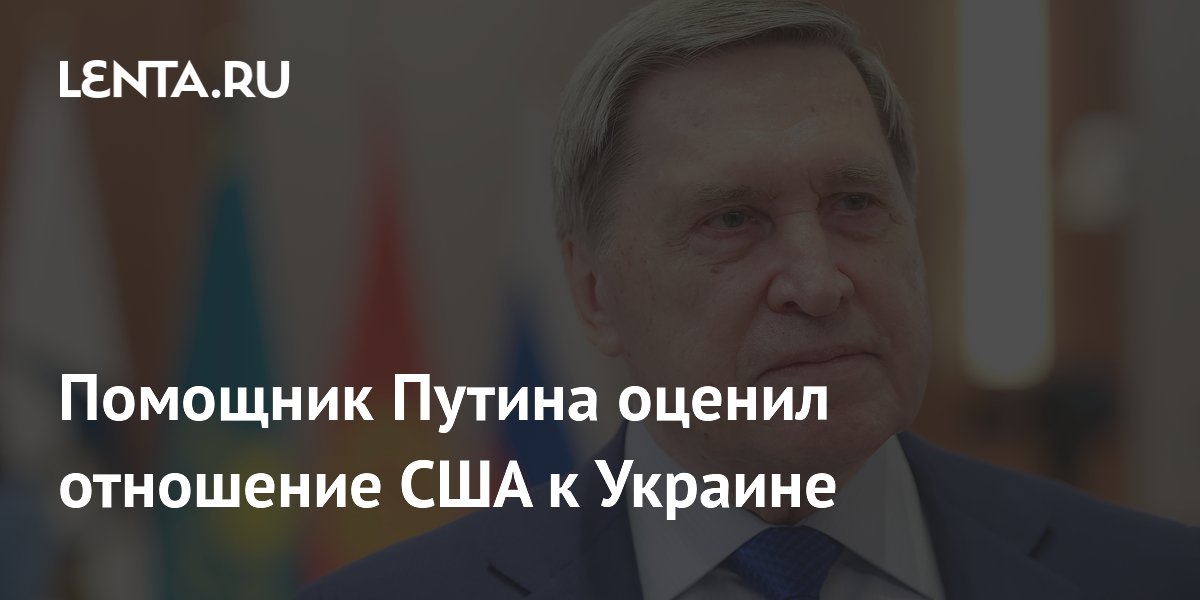 Помощник Путина: США переключили фокус с Украины на Иран