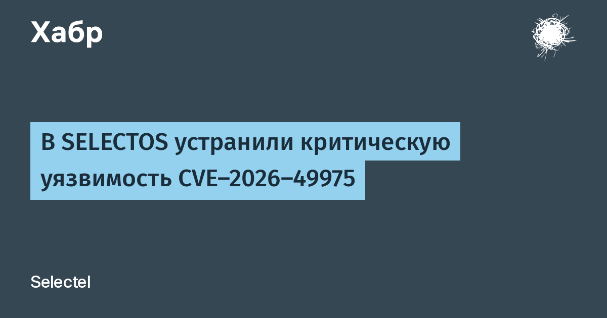В SELECTOS исправили критическую уязвимость CVE-2026-49975, позволявшую исчерпать память сервера