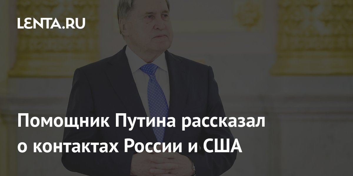 Контакты РФ и США в основном телефонные — помощник Путина Ушаков Контакты РФ и США в основном телефонные — помощник Путина Ушаков