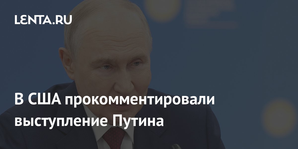 Американский журналист: речь Путина на ПМЭФ — шаг к нормализации с США