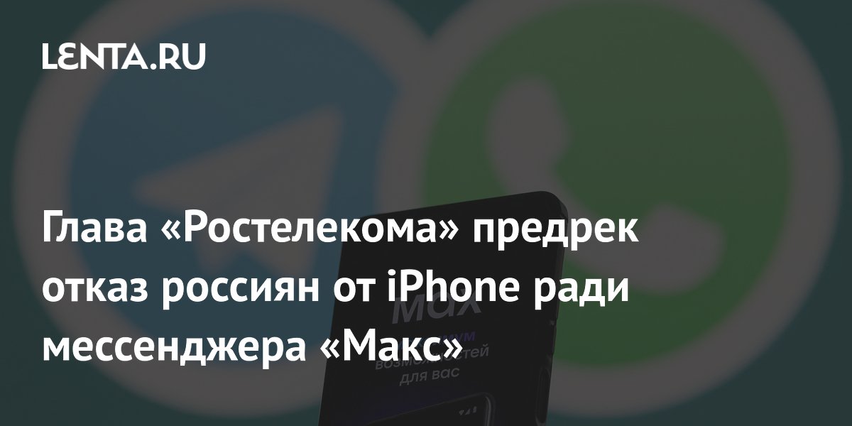 Глава «Ростелекома» предсказал отказ россиян от iPhone из-за мессенджера «Макс» Глава «Ростелекома» предсказал отказ россиян от iPhone из-за мессенджера «Макс»