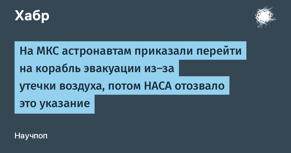 Утечка воздуха на МКС: астронавтам велели перейти в корабль эвакуации, затем НАСА отменило приказ Утечка воздуха на МКС: астронавтам велели перейти в корабль эвакуации, затем НАСА отменило приказ