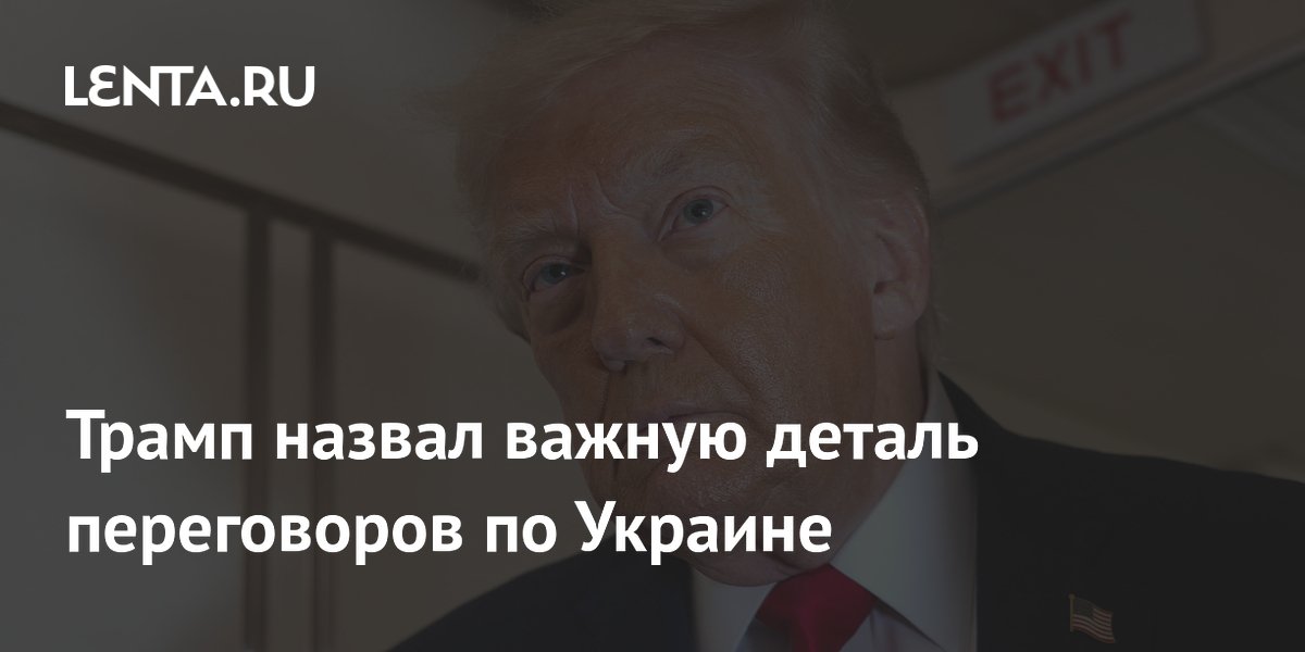 Трамп: все члены администрации США вовлечены в урегулирование Украины Трамп: все члены администрации США вовлечены в урегулирование Украины