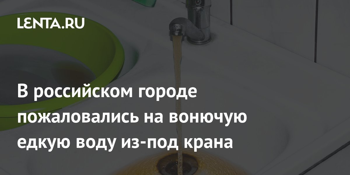 Вода с запахом сероводорода в Казани испортила серебряные украшения жительницы Вода с запахом сероводорода в Казани испортила серебряные украшения жительницы