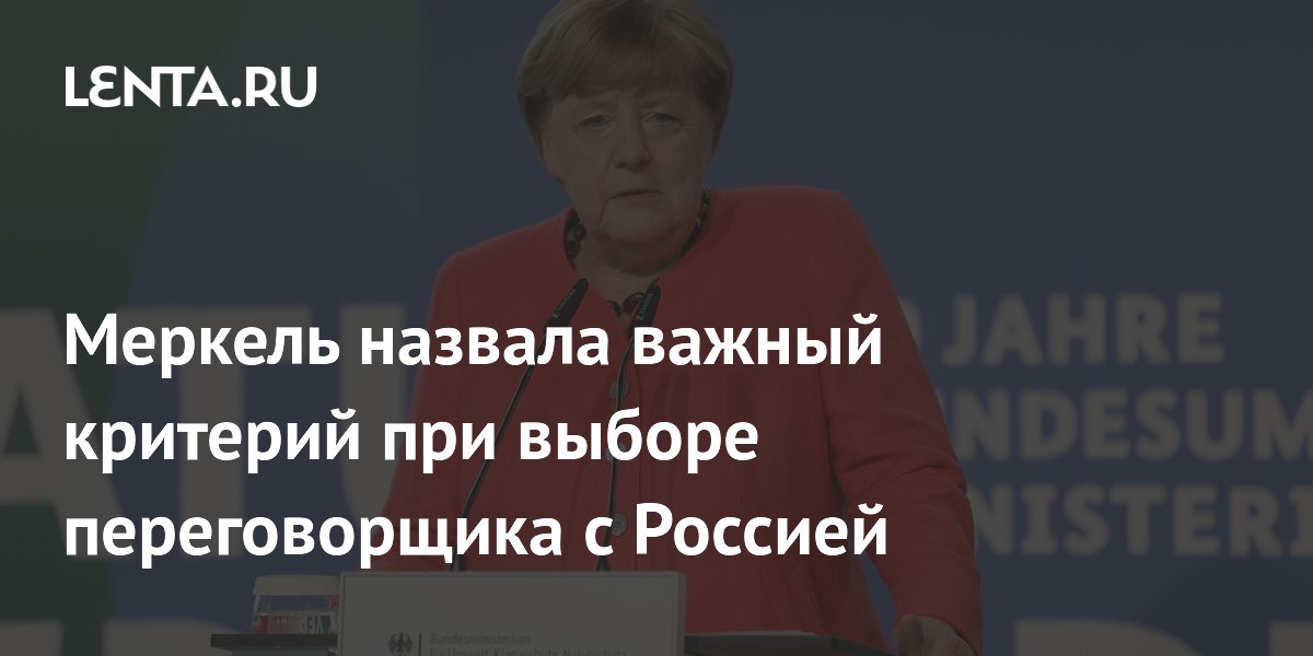 Меркель: переговоры с РФ должны вести политики, обладающие реальной властью Меркель: переговоры с РФ должны вести политики, обладающие реальной властью