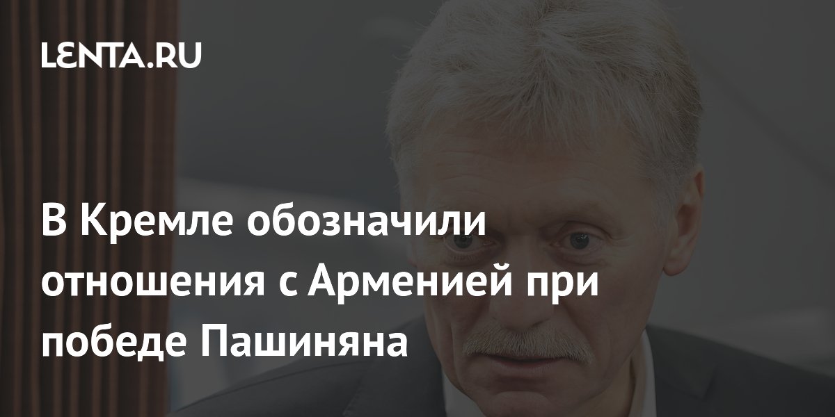 Песков: Россия сохранит конструктивные отношения с Арменией при победе Пашиняна Песков: Россия сохранит конструктивные отношения с Арменией при победе Пашиняна