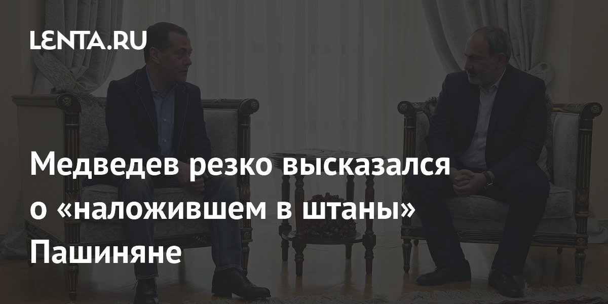 Медведев назвал нелегитимными выборы в Армении из-за действий Пашиняна Медведев назвал нелегитимными выборы в Армении из-за действий Пашиняна