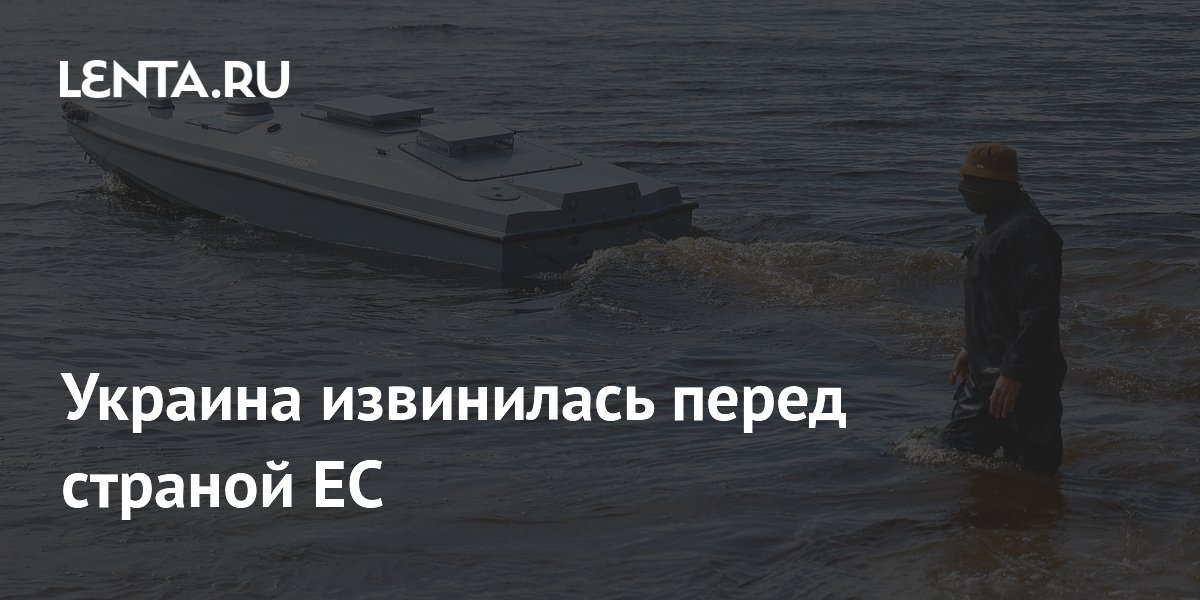 Украина принесла извинения Греции за морской дрон со взрывчаткой Украина принесла извинения Греции за морской дрон со взрывчаткой
