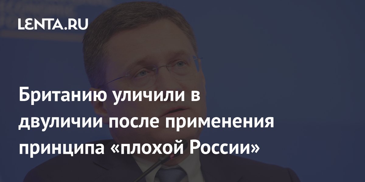 Вице-премьер Новак: Британия забыла про принцип «плохой России» из-за дефицита нефти