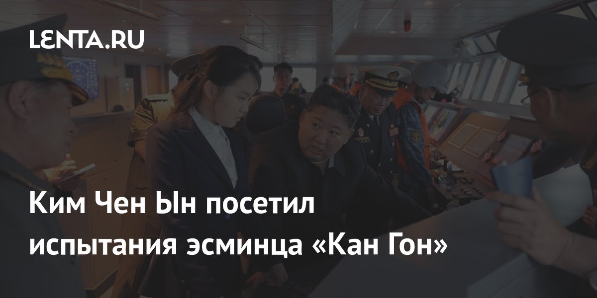 Ким Чен Ын с дочерью посетил ходовые испытания эсминца «Кан Гон» Ким Чен Ын с дочерью посетил ходовые испытания эсминца «Кан Гон»