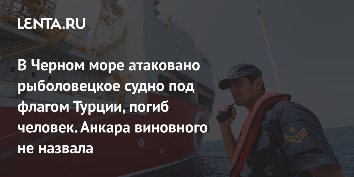Турецкое рыболовецкое судно атаковано в Черном море: погиб моряк Турецкое рыболовецкое судно атаковано в Черном море: погиб моряк