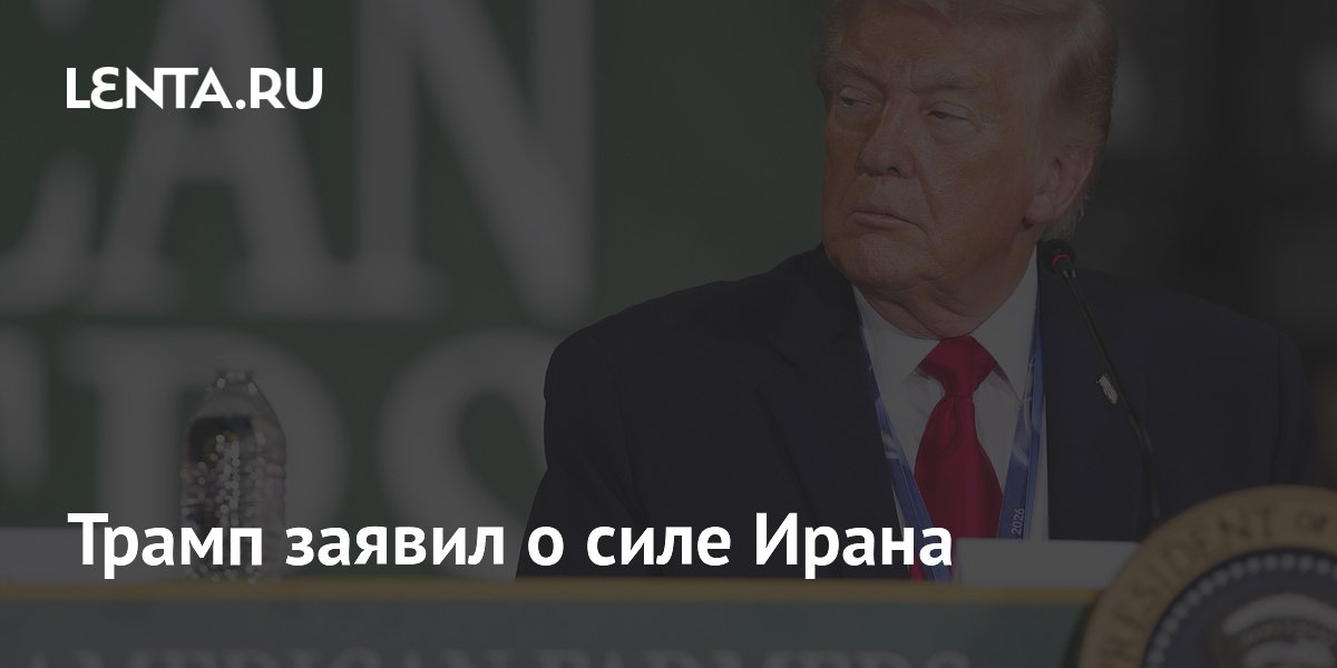 Трамп объяснил затягивание переговоров с Ираном силой и гордостью Тегерана Трамп объяснил затягивание переговоров с Ираном силой и гордостью Тегерана