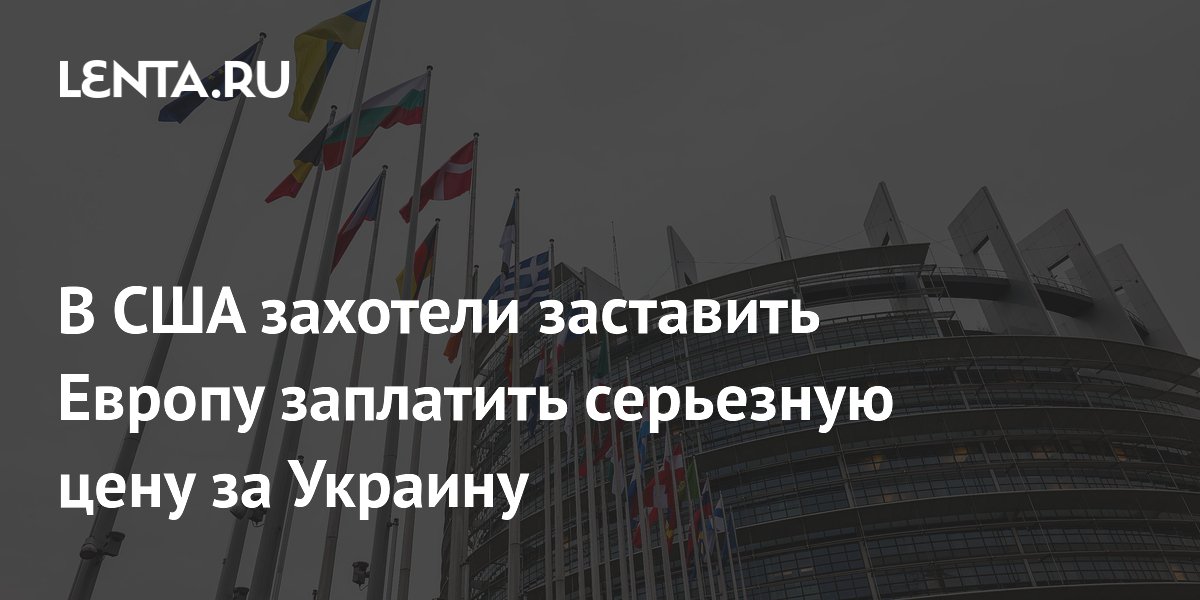 Экс-разведчик США: Европа запросит мира на Украине, когда заплатит высокую цену Экс-разведчик США: Европа запросит мира на Украине, когда заплатит высокую цену