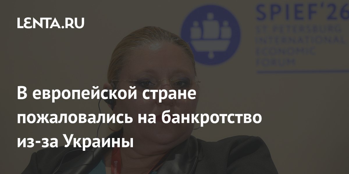 Румыния обанкротилась из-за помощи Украине, заявила евродепутат Румыния обанкротилась из-за помощи Украине, заявила евродепутат