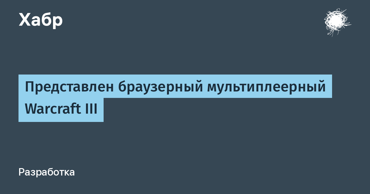 Браузерный мультиплеер Warcraft III: 170 карт и до 12 игроков Браузерный мультиплеер Warcraft III: 170 карт и до 12 игроков