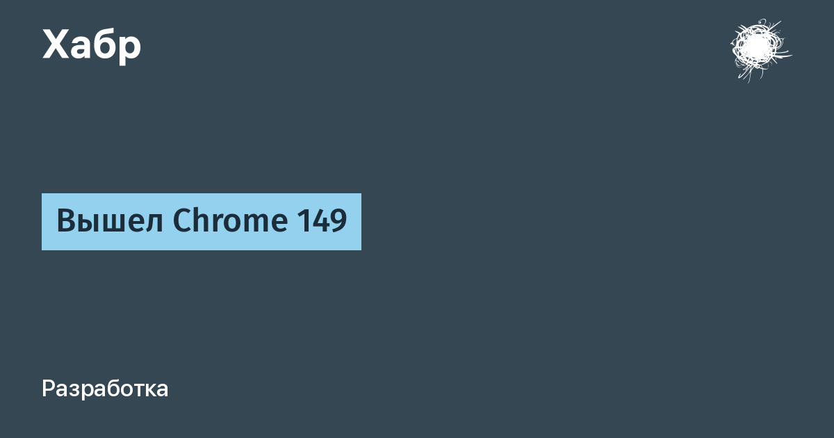 Вышел Chrome 149: 429 уязвимостей исправлено, 22 из них критические
