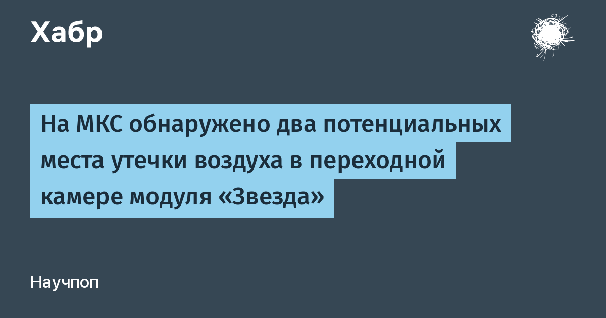 На МКС нашли две утечки воздуха в модуле «Звезда», одну устранили На МКС нашли две утечки воздуха в модуле «Звезда», одну устранили