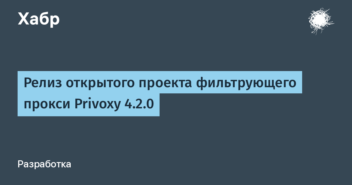 Вышел Privoxy 4.2.0: открытый прокси для блокировки рекламы