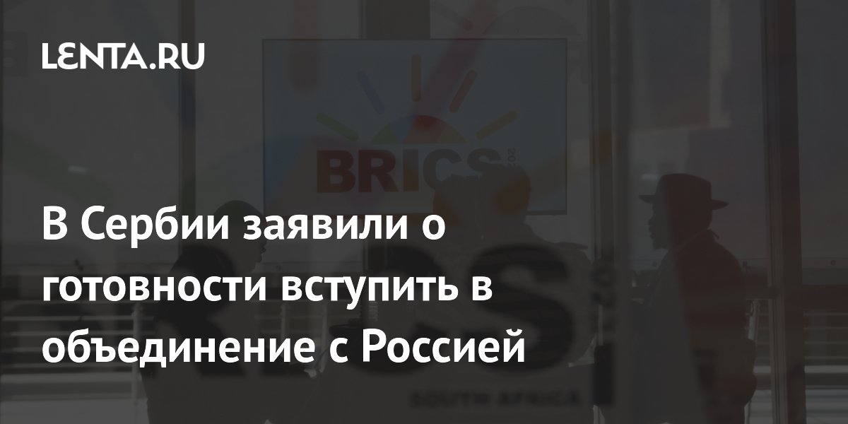 Сербский депутат объявил о создании первой в Европе парламентской группы БРИКС Сербский депутат объявил о создании первой в Европе парламентской группы БРИКС