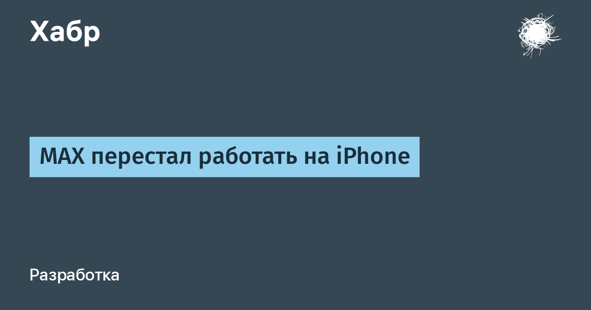 ���������� MAX �������� �������� �� iPhone: ���������� ������� ����������, �� ��� ���