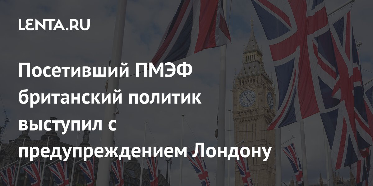 Британский политик Гэллоуэй на ПМЭФ предупредил Лондон о нежелании молчать Британский политик Гэллоуэй на ПМЭФ предупредил Лондон о нежелании молчать
