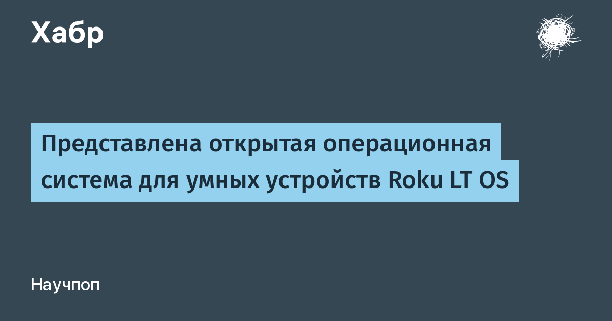 Roku представила открытую ОС Roku LT OS для умных устройств и встраиваемых систем