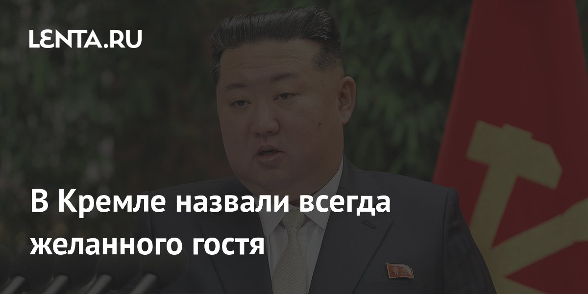 Песков: Ким Чен Ын — всегда желанный гость в России Песков: Ким Чен Ын — всегда желанный гость в России