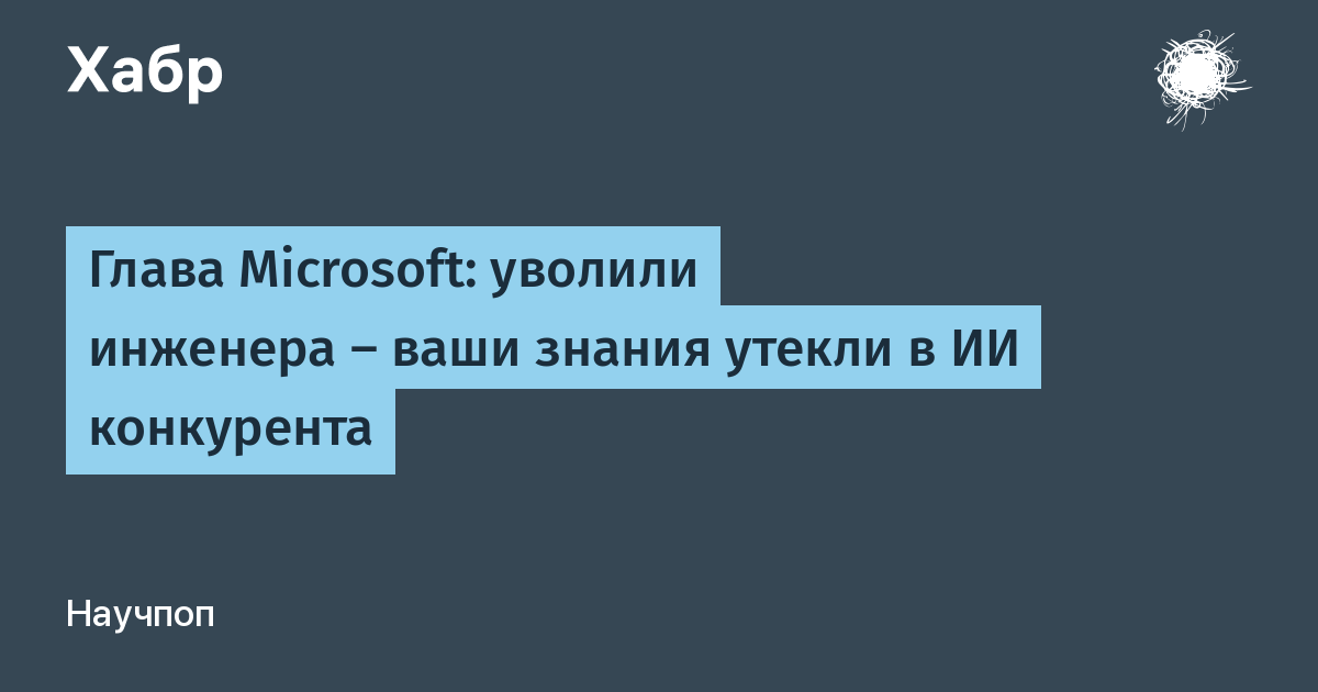 Глава Microsoft: увольнения инженеров ведут к утечке знаний в ИИ конкурентов