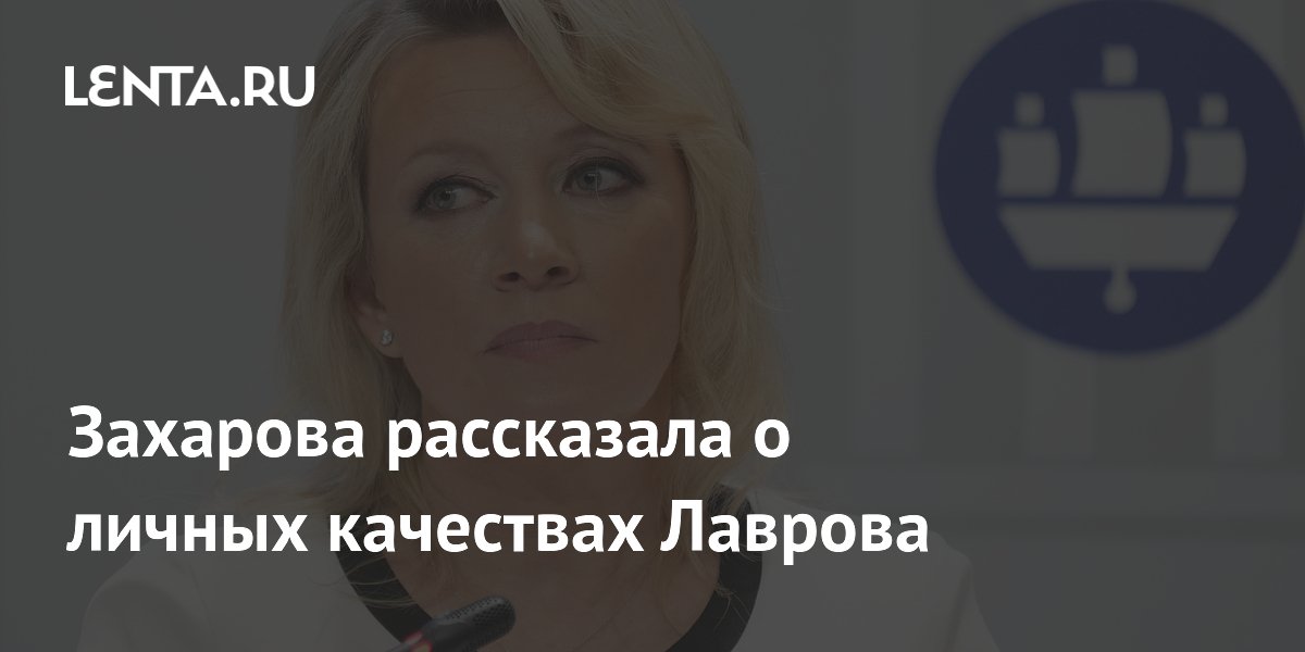 Захарова раскрыла личность Лаврова на ПМЭФ: многогранный дипломат и поэт Захарова раскрыла личность Лаврова на ПМЭФ: многогранный дипломат и поэт