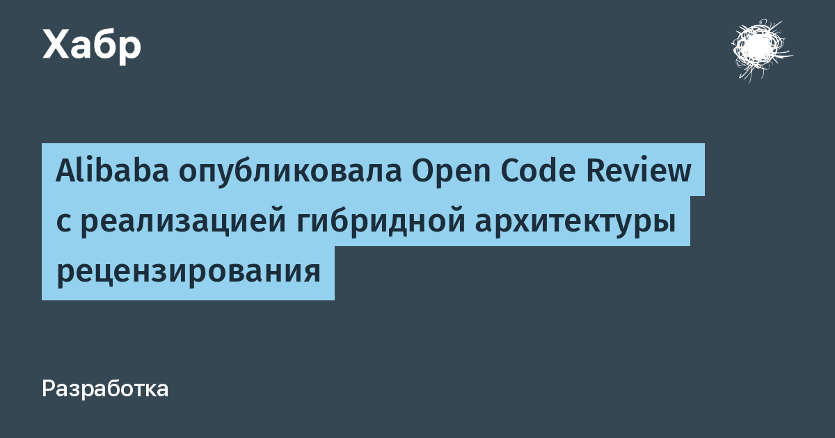 Alibaba открыла Open Code Review — гибридную платформу рецензирования кода с ИИ