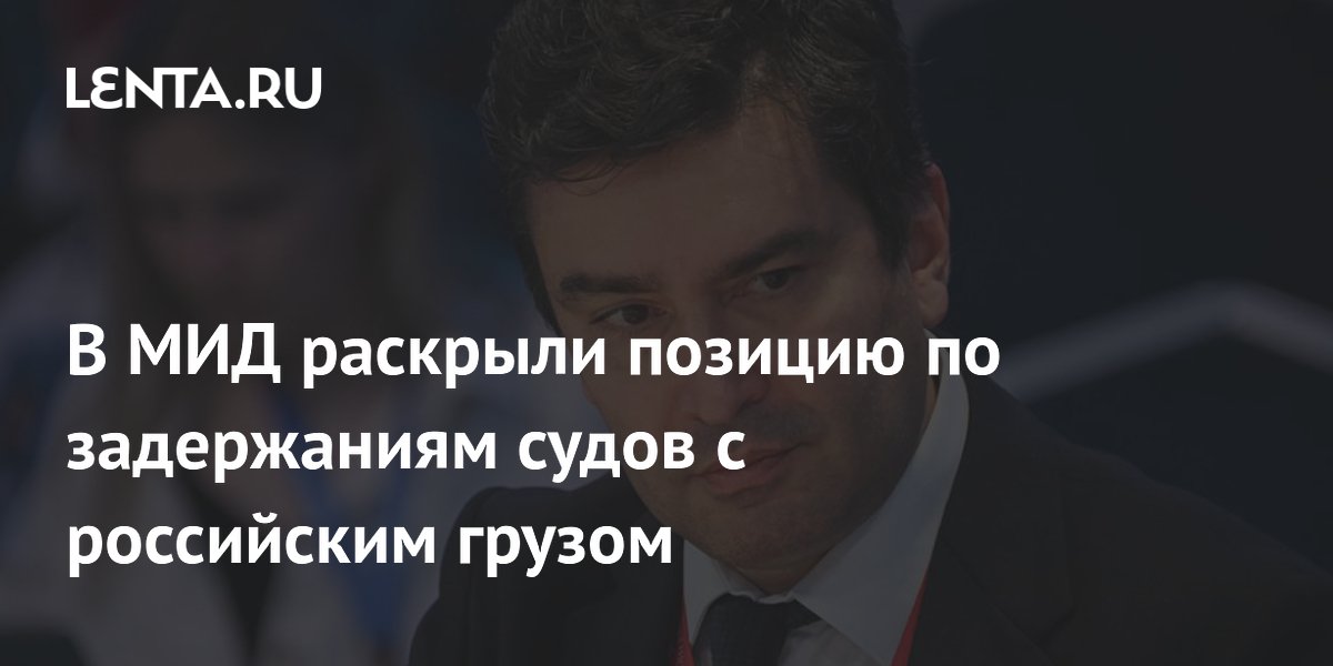 Россия: задержания судов с нашим грузом не станут нормой Россия: задержания судов с нашим грузом не станут нормой