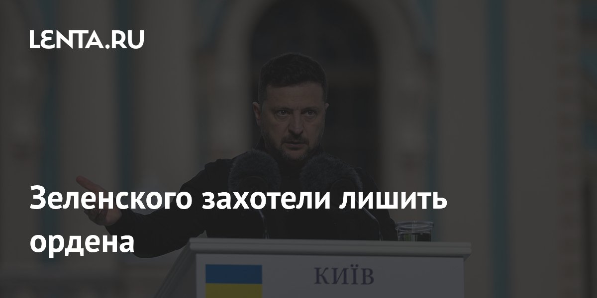 Депутаты Европарламента потребовали лишить Зеленского ордена «За заслуги»