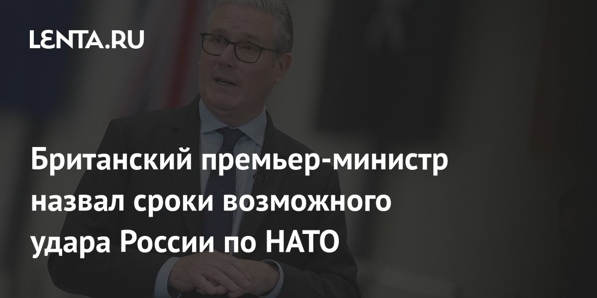 Премьер Стармер: Россия способна напасть на НАТО в 2030 году Премьер Стармер: Россия способна напасть на НАТО в 2030 году