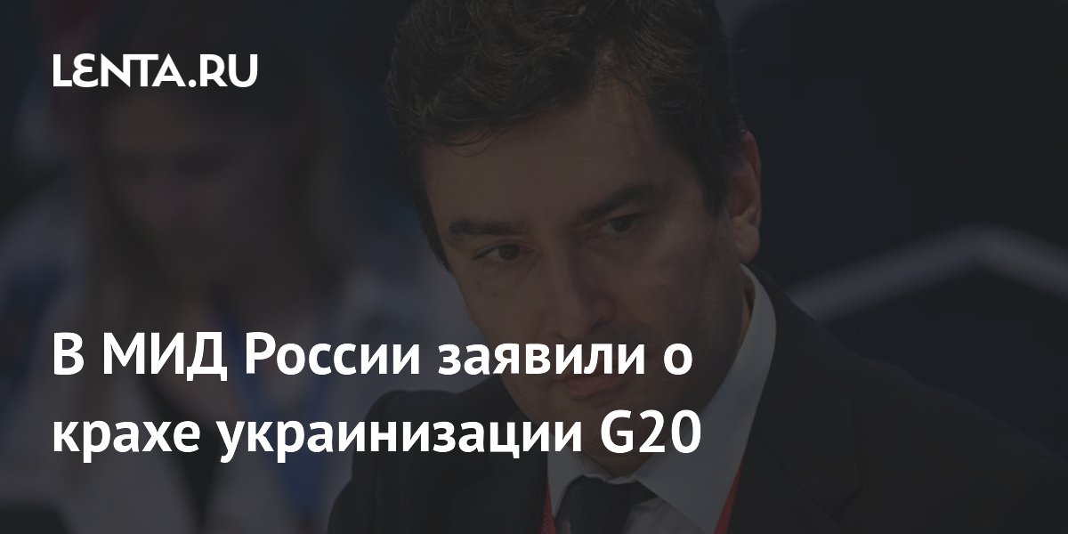 В МИД России заявили о провале попыток сделать Украину главной темой G20 В МИД России заявили о провале попыток сделать Украину главной темой G20