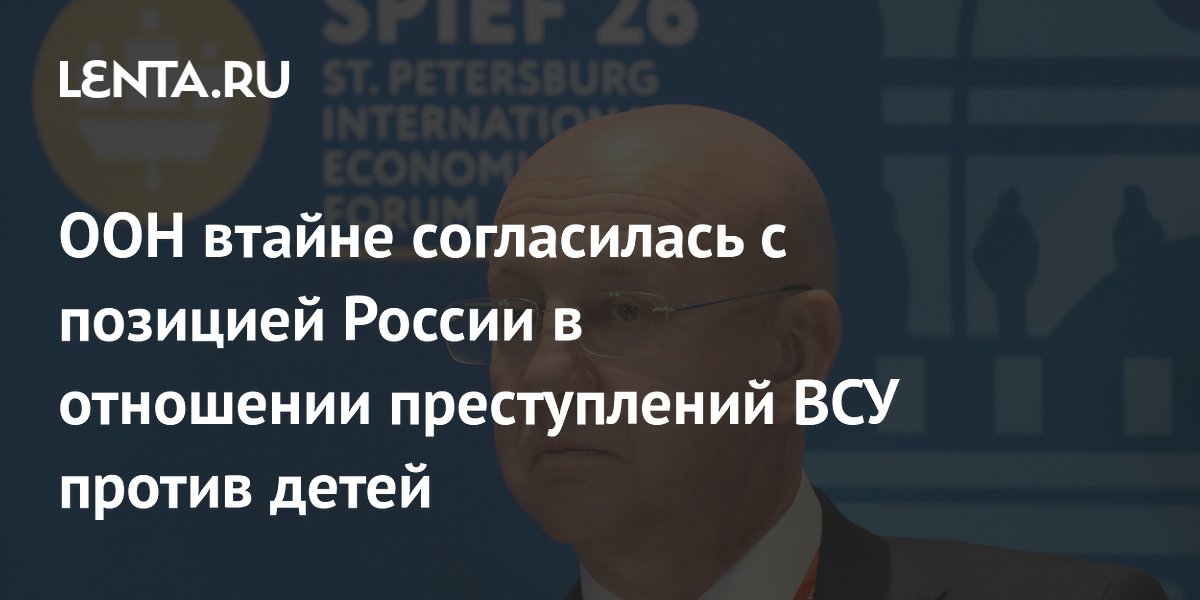 В ООН неофициально признали правоту России по преступлениям ВСУ против детей В ООН неофициально признали правоту России по преступлениям ВСУ против детей